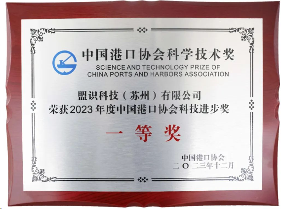 喜讯 | 盟识科技获中国港口协会科学技术奖一等奖(图1)